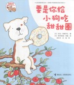 要是你给老鼠吃饼干系列  要是你给小狗吃甜甜圈