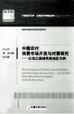 中国经济文库  应用经济学精品系列  二中国农村消费市场开发与对策研究  以乌江流域民族地区为例