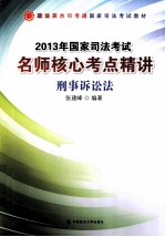 2013年国家司法考试名师核心考点精讲  刑事诉讼法