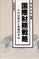 国際財務戦略　その仕組みと実践的手法