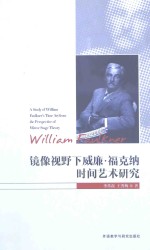 镜像视野下威廉·福克纳时间艺术研究  汉、英
