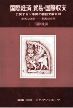 国際経済，貿易?国際収支に関する17年間の雑誌文献目録昭和23年ー昭和39年Ⅰ国際経済