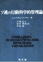 ソ連の行動科学的管理論