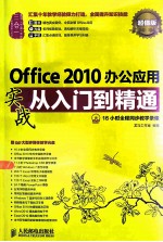 Office 2010办公应用实战从入门到精通  超值版