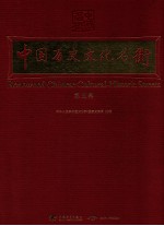 中国历史文化名街  第5卷  汉英对照