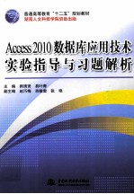 Access 2010数据库应用技术实验指导与习题解析