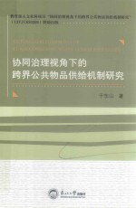 协同治理视角下的跨界公共物品供给机制研究