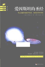 爱因斯坦的圣经  可以反复吟诵的宇宙史、自然史与科学史  上  新约