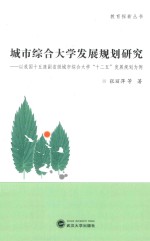 城市综合大学发展规划研究  以我国十五座副省级城市综合大学“十二五”发展规划为例