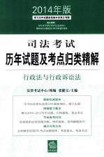 司法考试历年试题及考点归类精解  行政法与行政诉讼法  2014年版