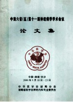 中南六省（区）第十一届神经病学学术会议  论文集