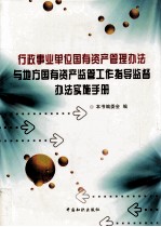 行政事业单位国有资产管理办法与地方国有资产监管工作指导监督办法实施手册  第3卷