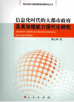 信息化时代的大都市政府及其治理能力现代化研究