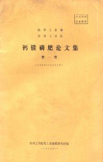 化学工业部  郑州工学部  钙镁磷肥论文集  第1集  1963-1981