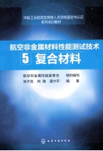 航空非金属材料性能测试技术  5  复合材料