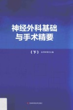 神经外科基础与手术精要  下