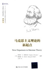 马克思主义研究译丛  马克思主义理论的新起点  典藏版