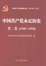 中国共产党永定历史  第2卷  1949-1978