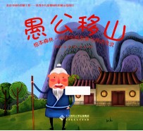 绘本森林·中国民间故事与神话传说  愚公移山