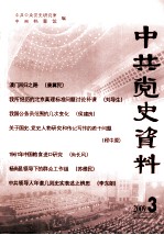 中共党史资料  2009.3  总第111辑