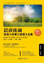 晨读夜诵  英语小故事大道理大全集  Stories of wisdom  英汉对照