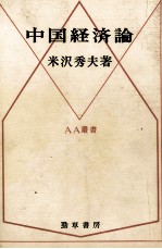 中国経済論