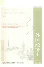 21世纪高等院校经济学系列教材  外国经济史  第2版