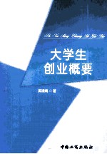 大学生创业概要