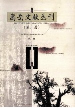 嵩岳文献丛刊  第3册  说嵩