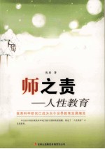 教师自我修养丛书  师之责  人性教育