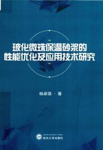 玻化微珠保温砂浆的性能优化及应用技术研究