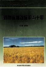 河南省植物保护五十年  1949-1999