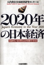 2020年の日本経済