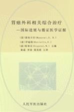 胃癌外科相关综合治疗  国际进展与循环证医学证据