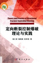 定向断裂控制爆破理论与实践