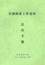 全国渔业工作会议会议手册