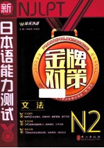 2014年  新日本语能力测试系列  金牌对策N2文法  第1版