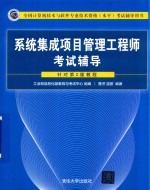 全国计算机技术与软件专业技术资格水平考试辅导用书  系统集成项目管理工程师考试辅导