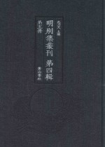 明别集丛刊  第4辑  第5册