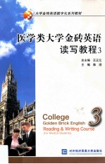 医学类大学金砖英语读写教程 . 3 = College golden brick English reading & writing course . 3