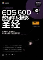 CANON EOS 60D数码单反摄影圣经