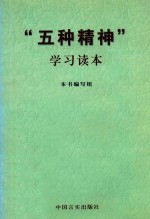 “五种精神”学习读本