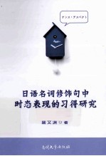 日语名词修饰句中时态表现的习得研究