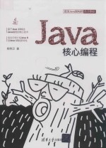 JAVA核心编程