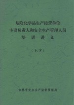 危险化学品生产经营单位主要负责人和安全生产管理人员  培训讲义  上、下