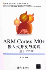 ARMCortex-M0+嵌入式开发与实践  基于LPC800