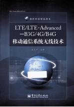 LTE/LTE-Advanced B3G/4G/B4G移动通信系统无线技术