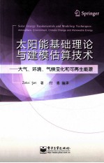 太阳能基础理论与建模估算技术  大气、环境、气候变化和可再生能源