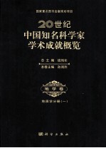 20世纪中国知名科学家学术成就概览  地学卷  地质学分册  1