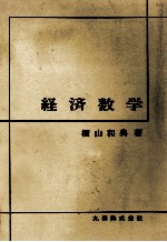 経済数学講義